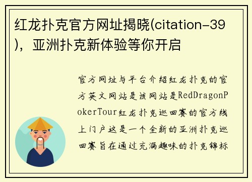 红龙扑克官方网址揭晓(citation-39)，亚洲扑克新体验等你开启